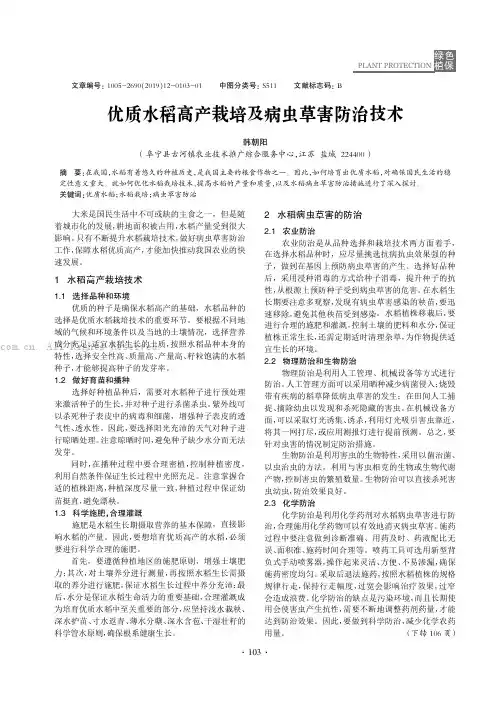 优质水稻高产栽培及病虫草害防治技术