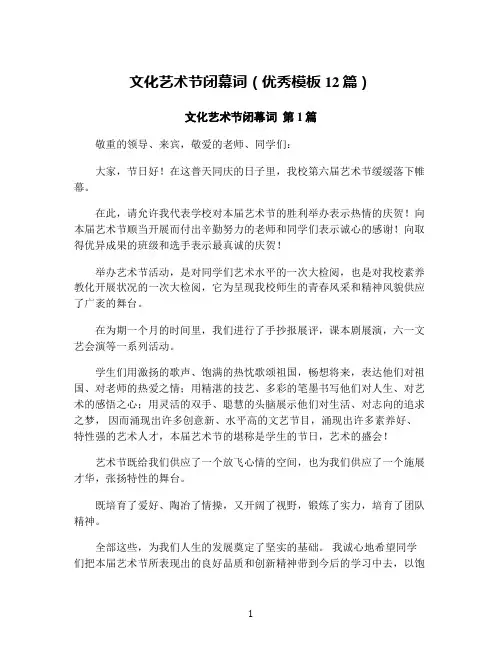 文化艺术节闭幕词(优秀模板12篇)