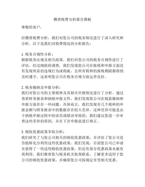 稽查税费分析报告模板