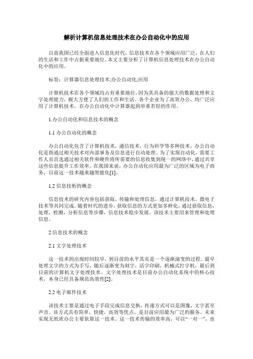 解析计算机信息处理技术在办公自动化中的应用