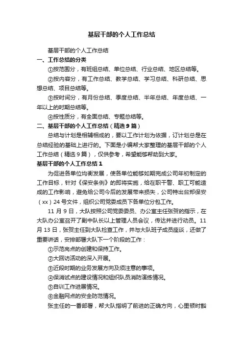 基层干部的个人工作总结（精选9篇）