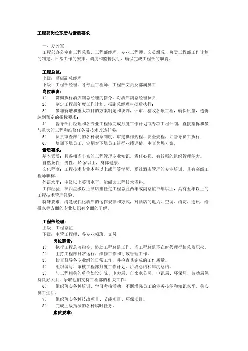工程部岗位职责与素质要求