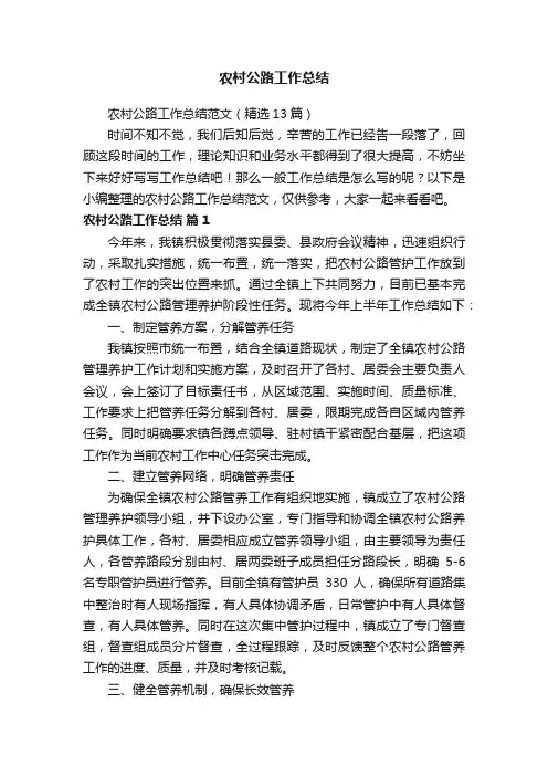 农村公路工作总结范文（精选13篇）