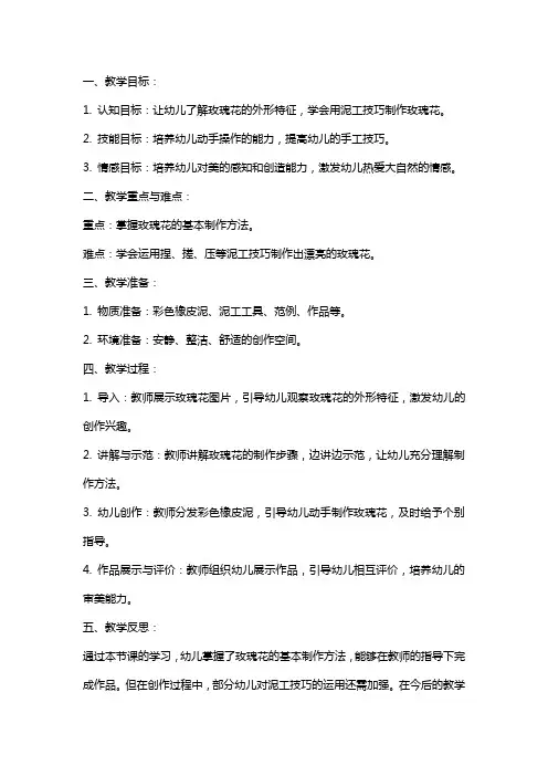幼儿园小班泥工教案：漂亮的玫瑰花