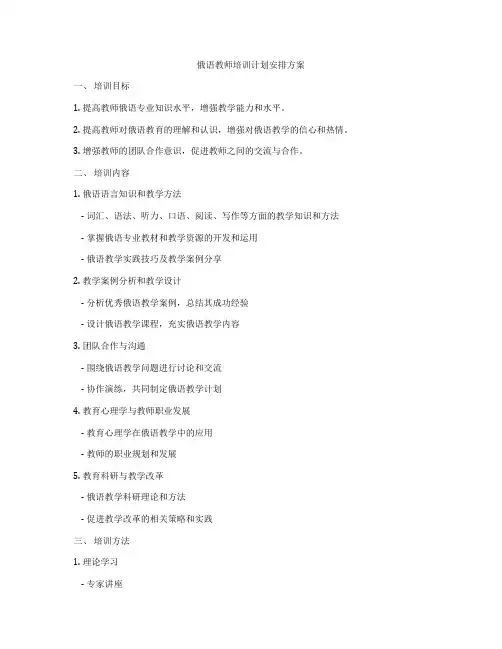 俄语教师培训计划安排方案