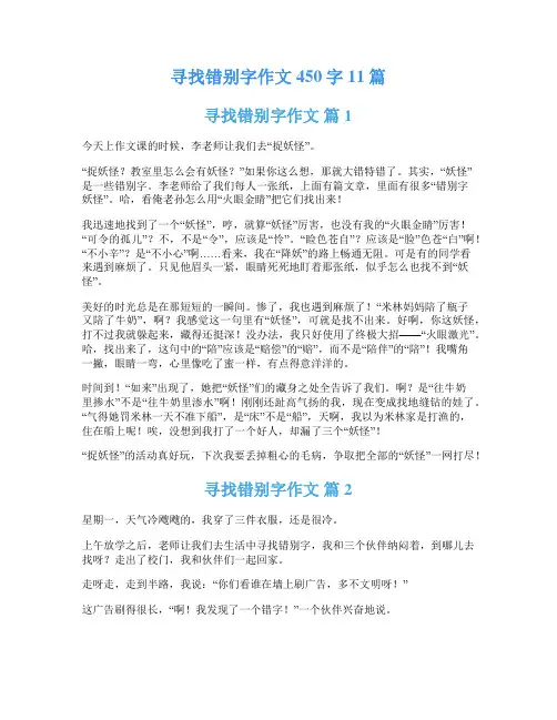 寻找错别字作文450字11篇