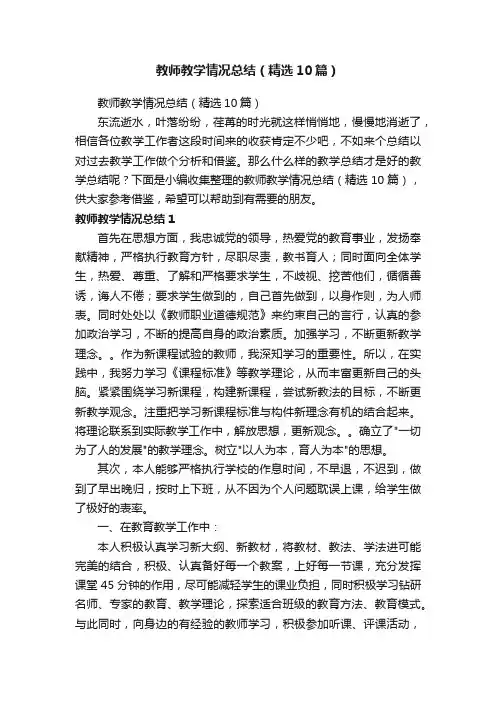 教师教学情况总结（精选10篇）