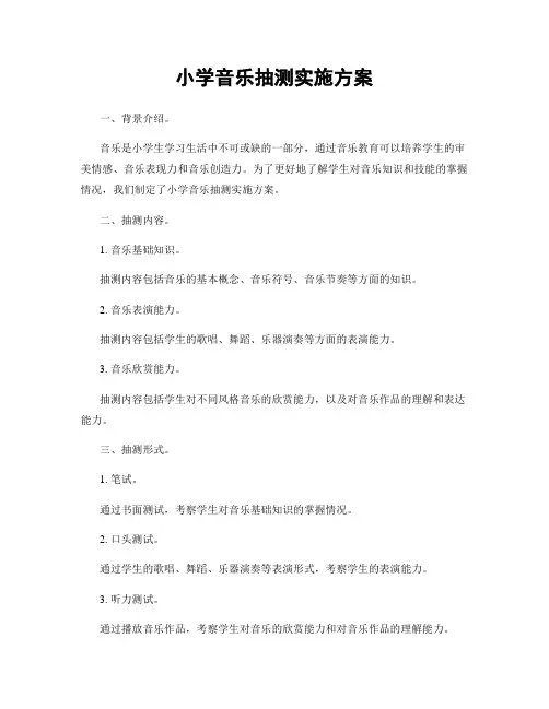 小学音乐抽测实施方案