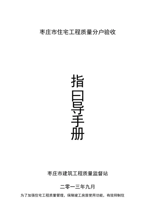枣庄市住宅工程质量分户验收指导手册资料