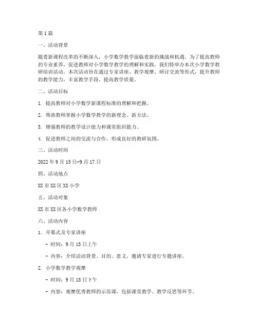 小学数学教研培训活动(3篇)