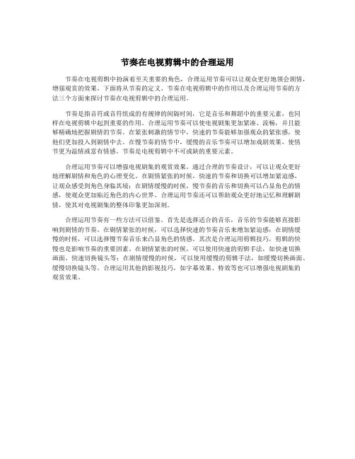 节奏在电视剪辑中的合理运用
