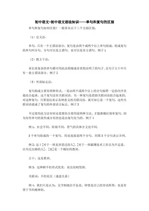 初中语文-初中语文语法知识——单句和复句的区别