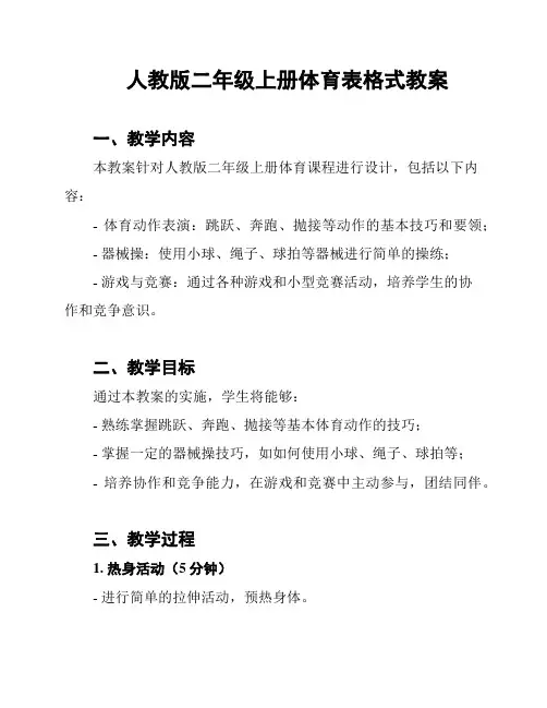 人教版二年级上册体育表格式教案