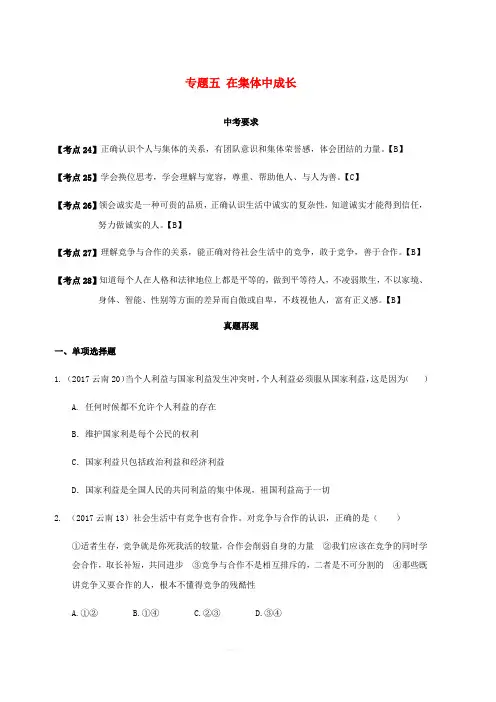 云南省2019年中考道德与法治专题复习五在集体中成长真题+练习