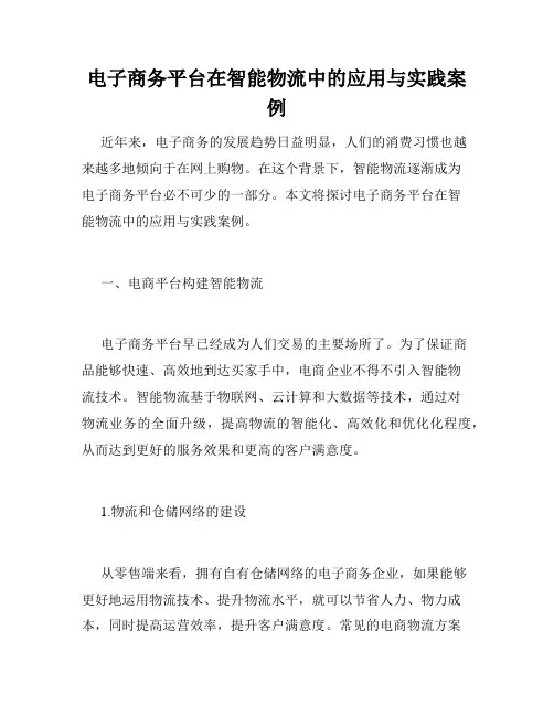 电子商务平台在智能物流中的应用与实践案例