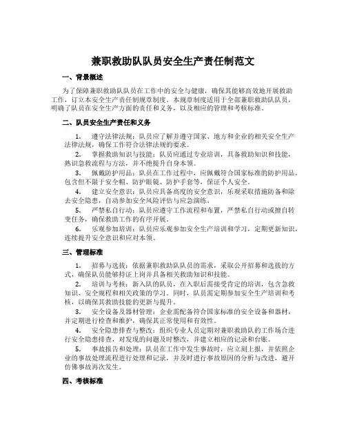 兼职救护队队员安全生产责任制范文