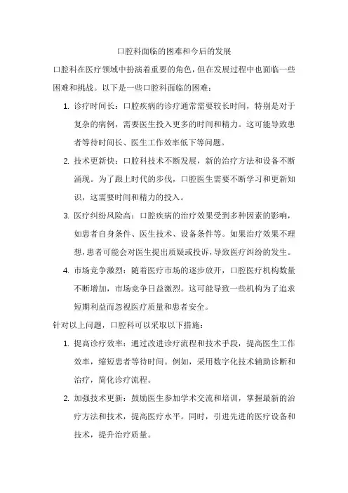 口腔科面临的困难和今后的发展