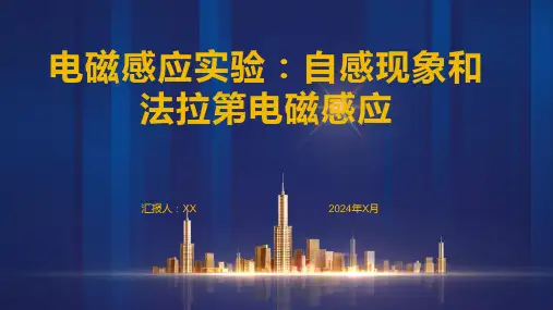 电磁感应实验：自感现象和法拉第电磁感应