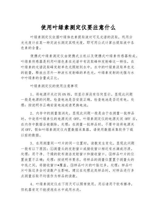 使用叶绿素测定仪要注意什么