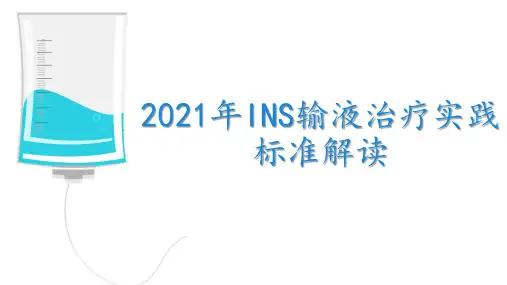 2021年INS输液治疗实践标准解读
