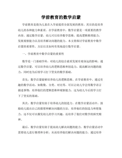 学前教育的数学启蒙