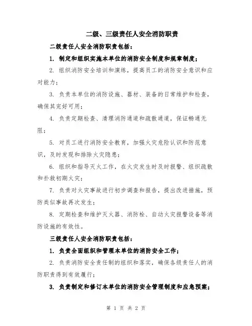 二级、三级责任人安全消防职责