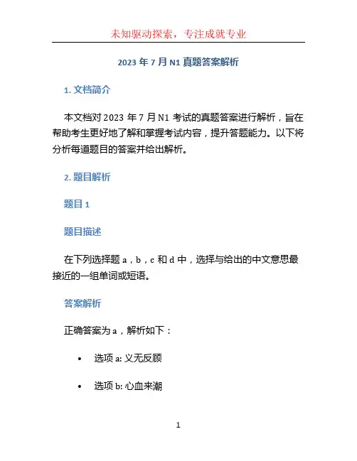 2023年7月n1真题答案解析