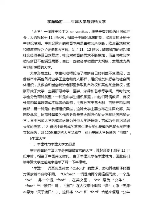 学海畅游——牛津大学与剑桥大学