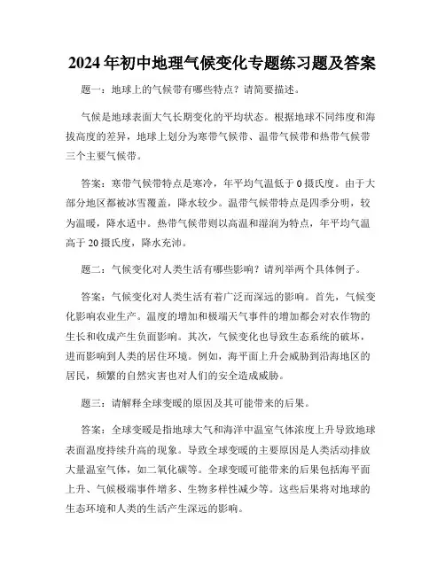 2024年初中地理气候变化专题练习题及答案