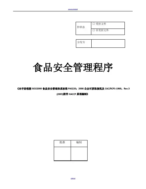 食品安全管理程序