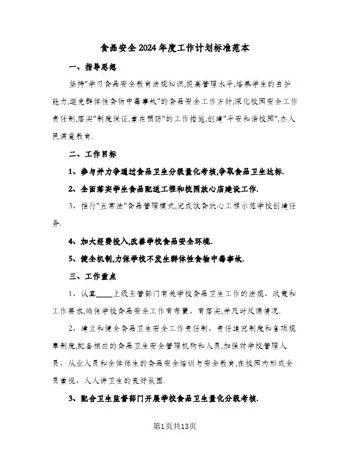 食品安全2024年度工作计划标准范本（6篇）
