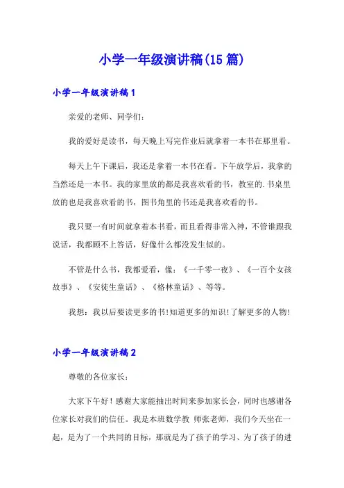 小学一年级演讲稿(15篇)