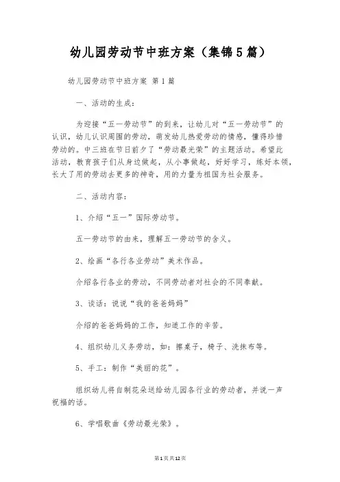 幼儿园劳动节中班方案(集锦5篇)