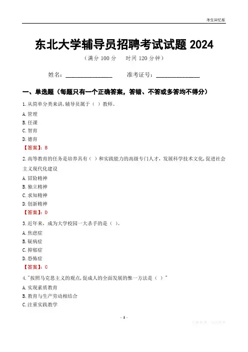 东北大学辅导员考试试题2024