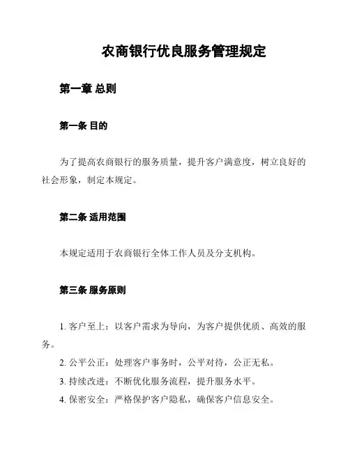 农商银行优良服务管理规定