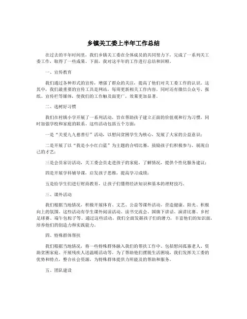 乡镇关工委上半年工作总结