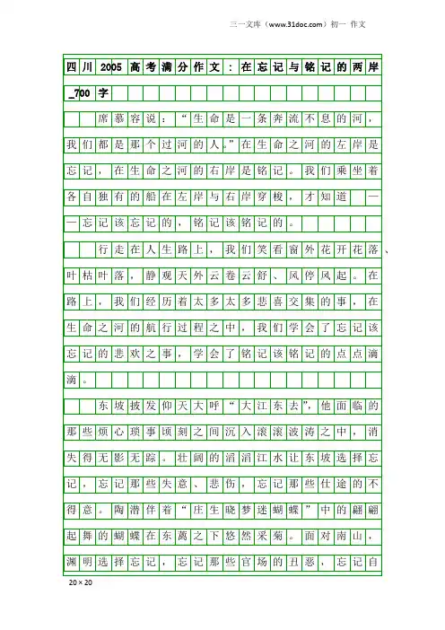 初一作文：四川2005高考满分作文-在忘记与铭记的两岸_700字