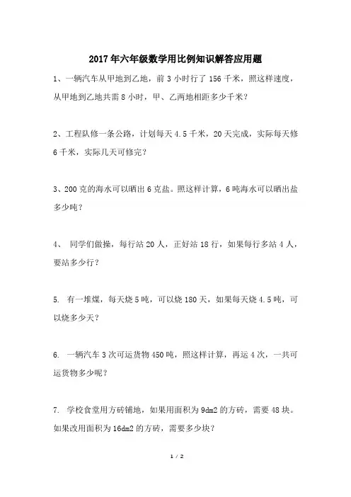 2017年六年级数学用比例知识解答应用题