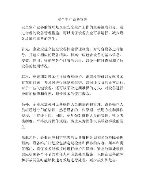 安全生产设备管理