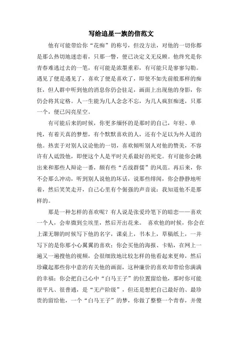 写给追星一族的信范文