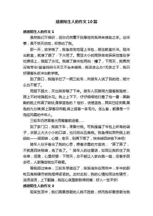 感谢陌生人的作文10篇