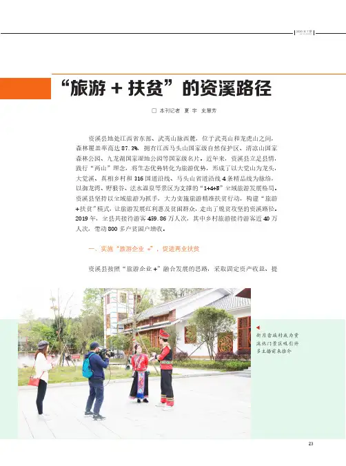 “旅游+扶贫”的资溪路径