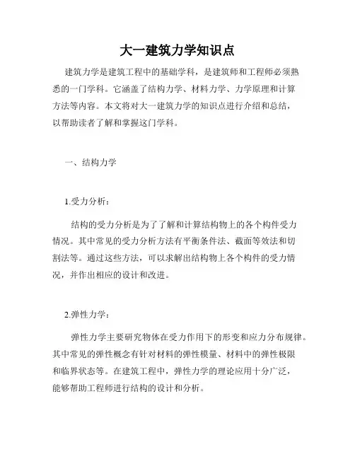 大一建筑力学知识点