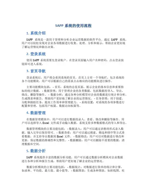 sapp系统的使用流程