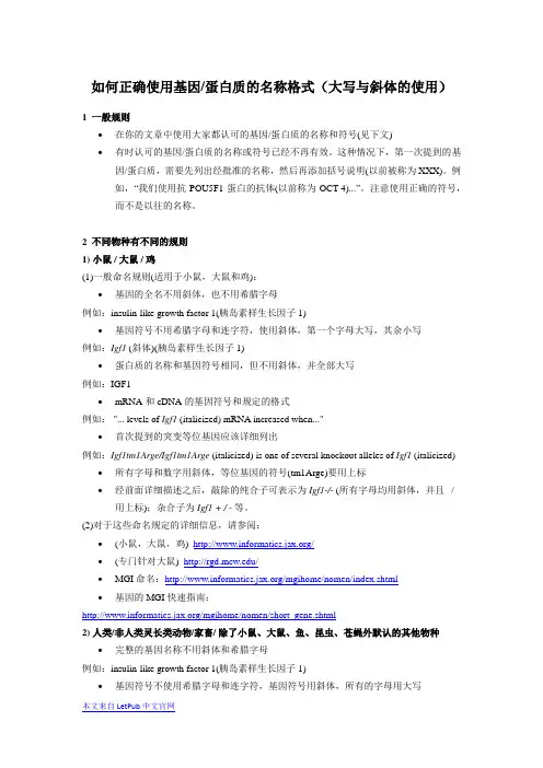 如何正确使用基因蛋白质的名称格式(大写与斜体的使用)