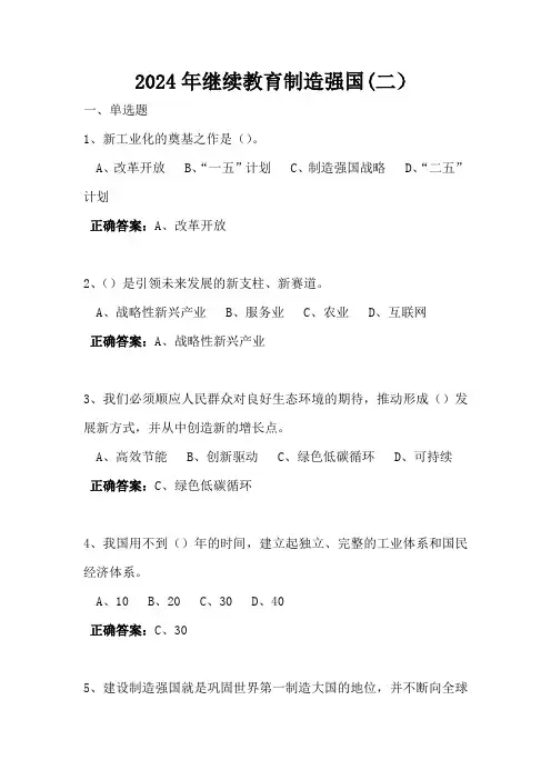2024年继续教育制造强国(二)