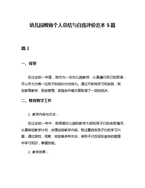 幼儿园教师个人总结与自我评价范本5篇