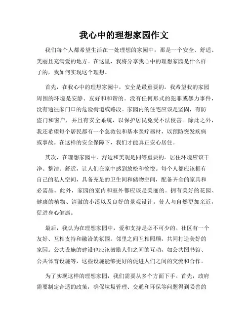 我心中的理想家园作文