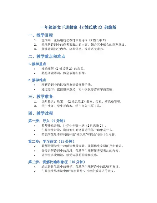 一年级语文下册教案《2 姓氏歌2》部编版