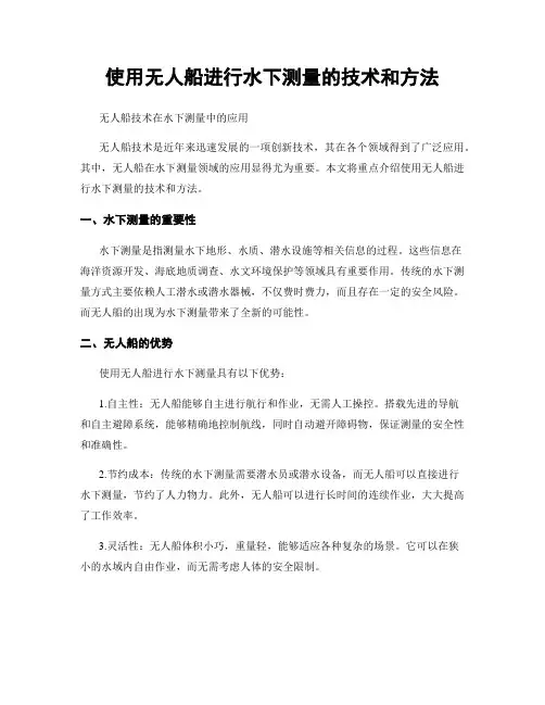 使用无人船进行水下测量的技术和方法